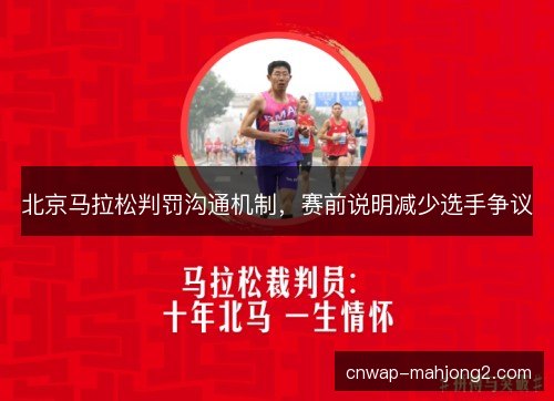 北京马拉松判罚沟通机制,赛前说明减少选手争议 北京马拉松判罚沟通机制,赛前说明减少选手争议