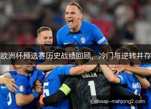 欧洲杯预选赛历史战绩回顾，冷门与逆转并存