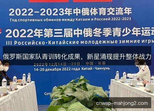 俄罗斯国家队青训转化成果，新星涌现提升整体战力